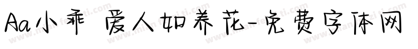 Aa小乖 爱人如养花字体转换